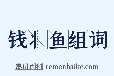 钱丬鱼组词是什么意思的图片